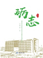 砺志——重庆科技学院