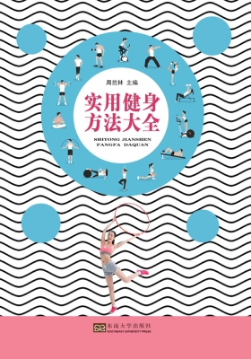 实用健身方法大全