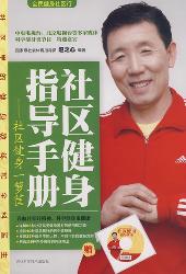 社区健身指导手册