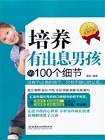 培养有出息男孩的100