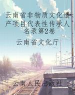 云南省非物质文化遗产