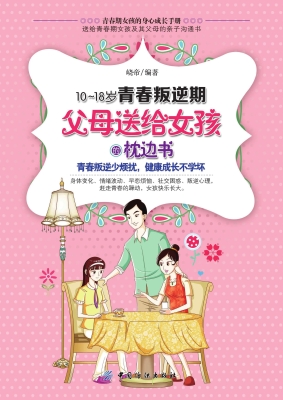 10-18岁青春叛逆期，父