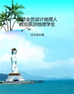 选修全优设计地理人教