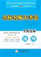 名校名师大考卷（七年级