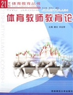 体育教师教育论