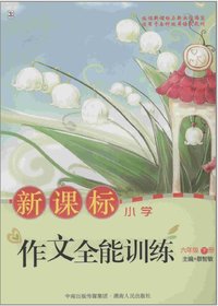 新课标作文全能训练（六
