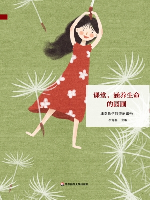 课堂，涵养生命的园圃—