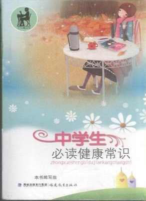 中学生必读健康常识