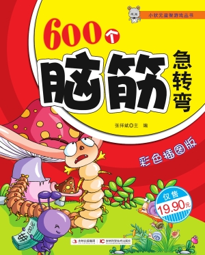 600个脑筋急转弯（彩色