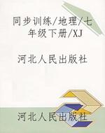 同步训练/地理/七年级