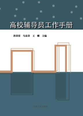 高校辅导员工作手册