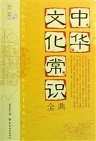 中华文化常识全典