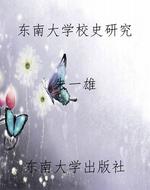 东南大学校史研究