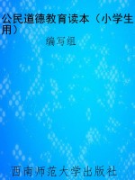 公民道德教育读本（小学