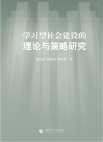学习型社会建设的理论