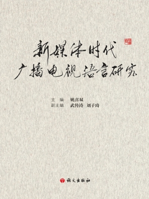 新媒体时代广播电视语