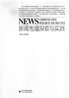新闻传播探索与实践