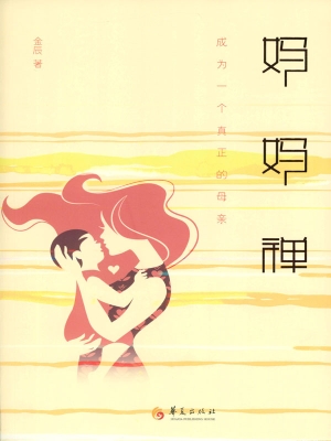 妈妈禅——成为一个真