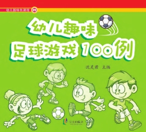 幼儿趣味足球游戏100