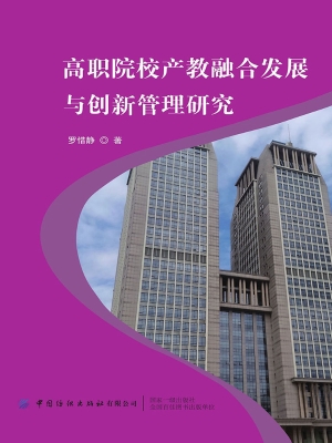 高职院校产教融合发展