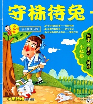 守株待兔 + 滥竽充数