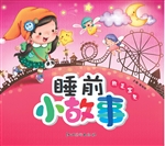 睡前小故事·机灵宝贝
