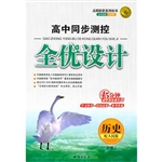 必修一全优设计历史人