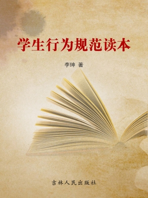 学生行为规范读本