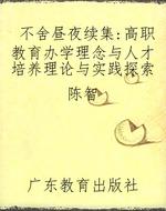 不舍昼夜续集：高职教育
