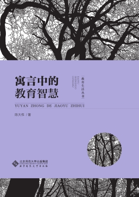 寓言中的教育智慧