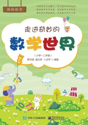 走进奇妙的数学世界（小