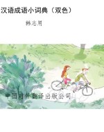 汉语成语小词典（双色）