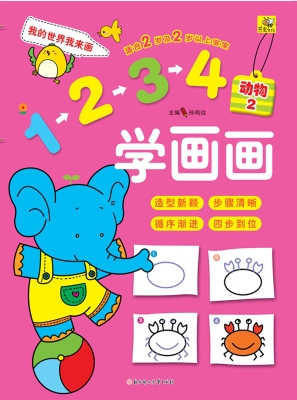 1234学画画——动物 2