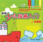 新编少儿绘画入门——