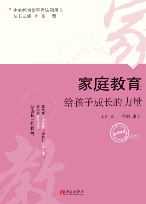 家庭教育：给孩子成长的