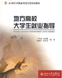 地方高校大学生就业指