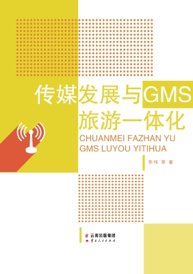 传媒发展与GMS旅游一
