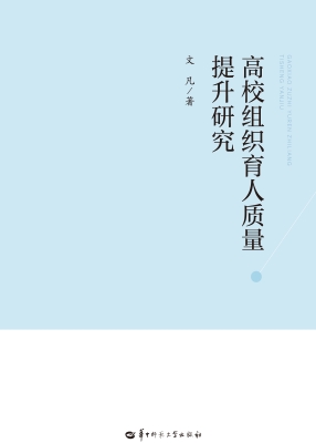 高校组织育人质量提升
