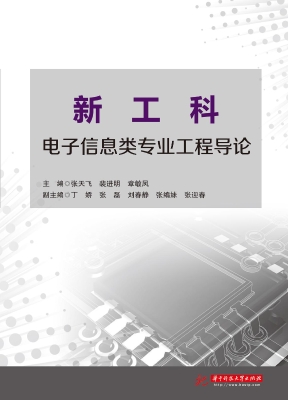 新工科电子信息类专业
