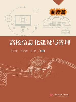 高校信息化建设与管理