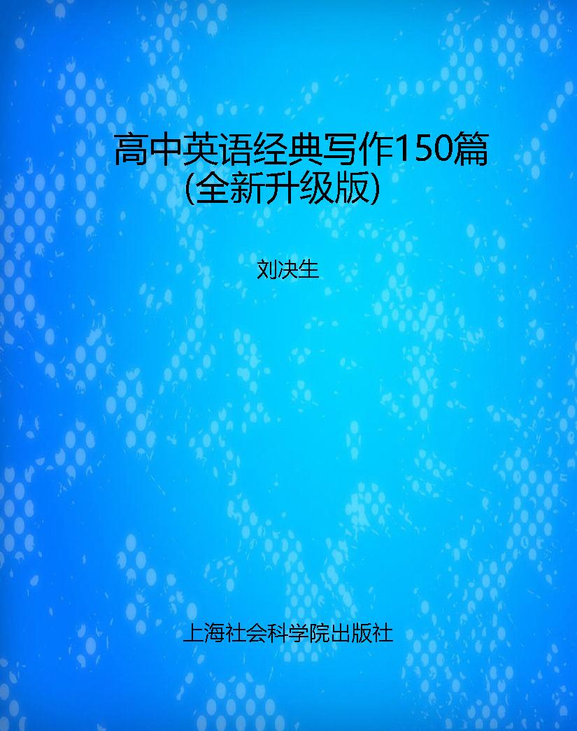 高中英语经典写作150