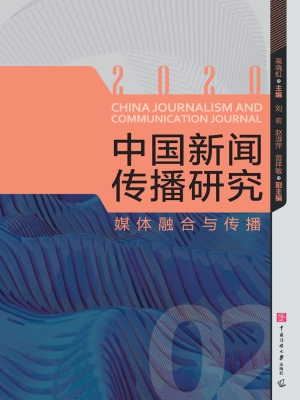 中国新闻传播研究：媒体
