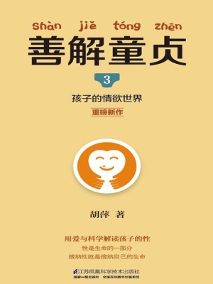 善解童贞 3——孩子的