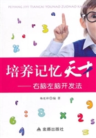 培养记忆天才——右脑