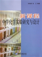 新课程中学化学实验研