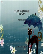 天津大学年鉴（2000）