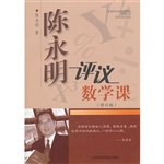 陈永明评议数学课（修订