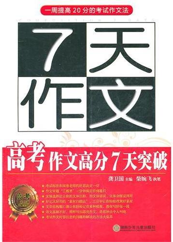 7天作文—高考作文高