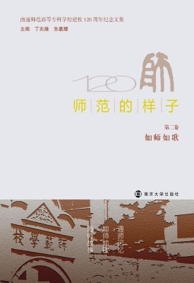 师范的样子（第二卷　如