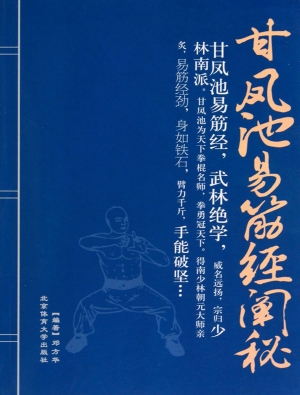 甘凤池易筋经阐秘